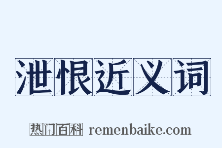 泄恨近义词是什么意思的图片
